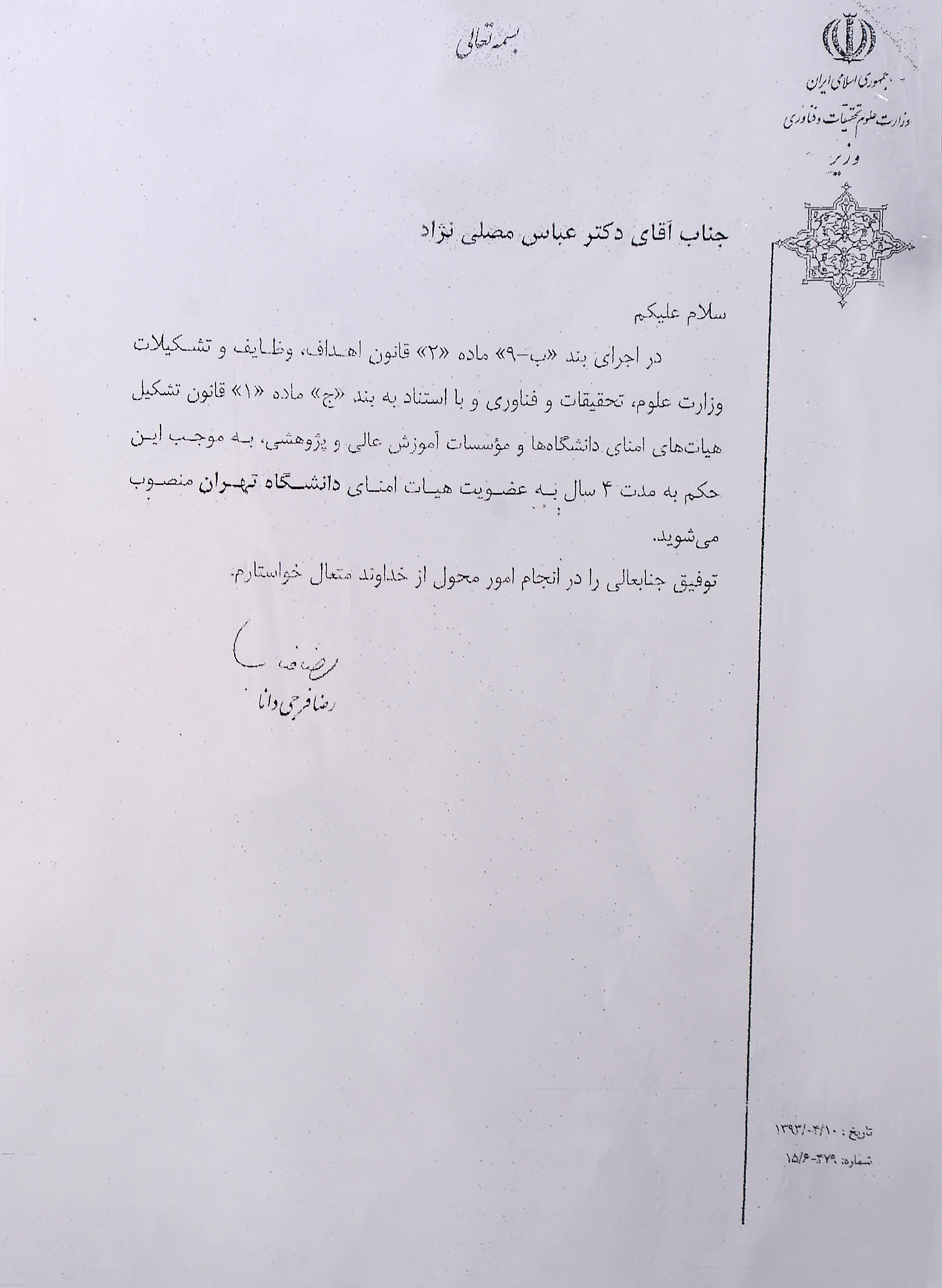 عضوهیات امنای دانشگاه  تهران